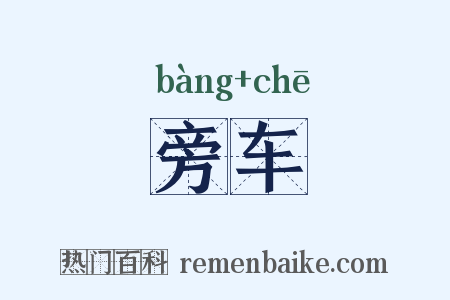 旁车是什么意思的图片